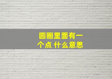 圆圈里面有一个点 什么意思